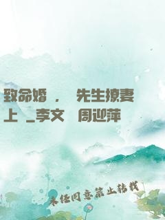 致命婚約，顧先生撩妻上癮